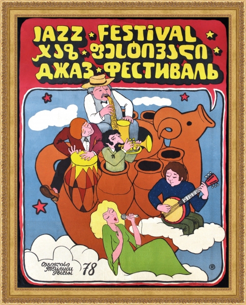 Всесоюзный Джаз-фестиваль, Тбилиси 1978 год. Уникальный, малотиражный плакат Театр, кино, музыка всесоюзный джаз-фестиваль, тбилиси 1978 год. уникальный, малотиражный плакат