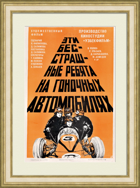 Эти бесстрашные ребята на гоночных автомобилях. Редкая, советская киноафиша Эти бесстрашные ребята на гоночных автомобилях. Редкая, советская киноафиша