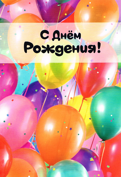 Поздравление родственика с днем рождения 16