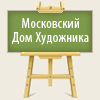 Московский Дом Художника