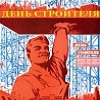 День строителя День строителя