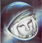 Всемирный день авиации и космонавтики 