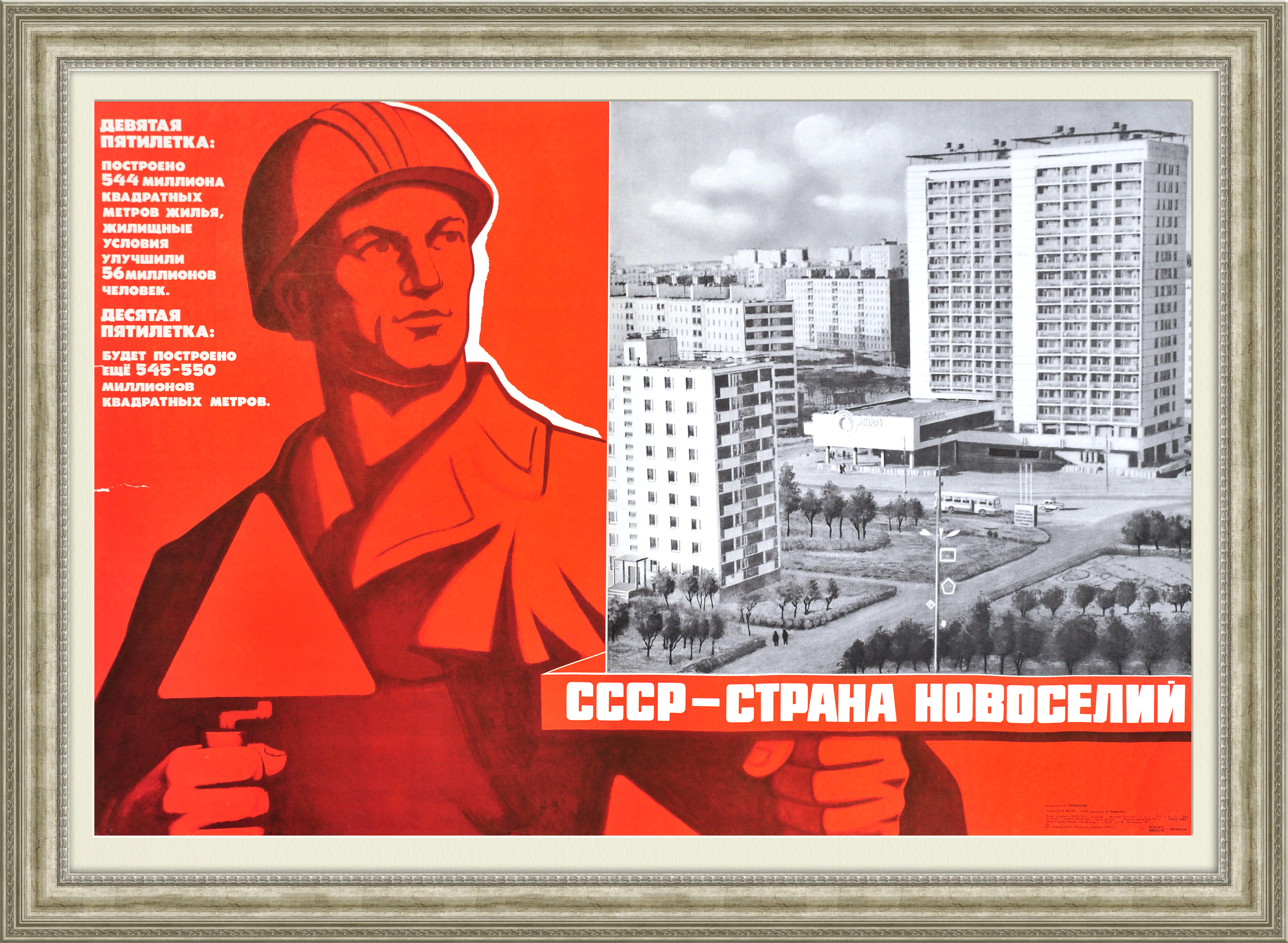 Строим быстро плакат. Плакаты СССР. Советские агитационные плакаты. Советские строительные плакаты. Советские плакаты про жилье.