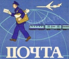 День почты День почты