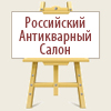 XXXI Российский антикварный салон