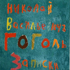 День рождения Н.В.Гоголя