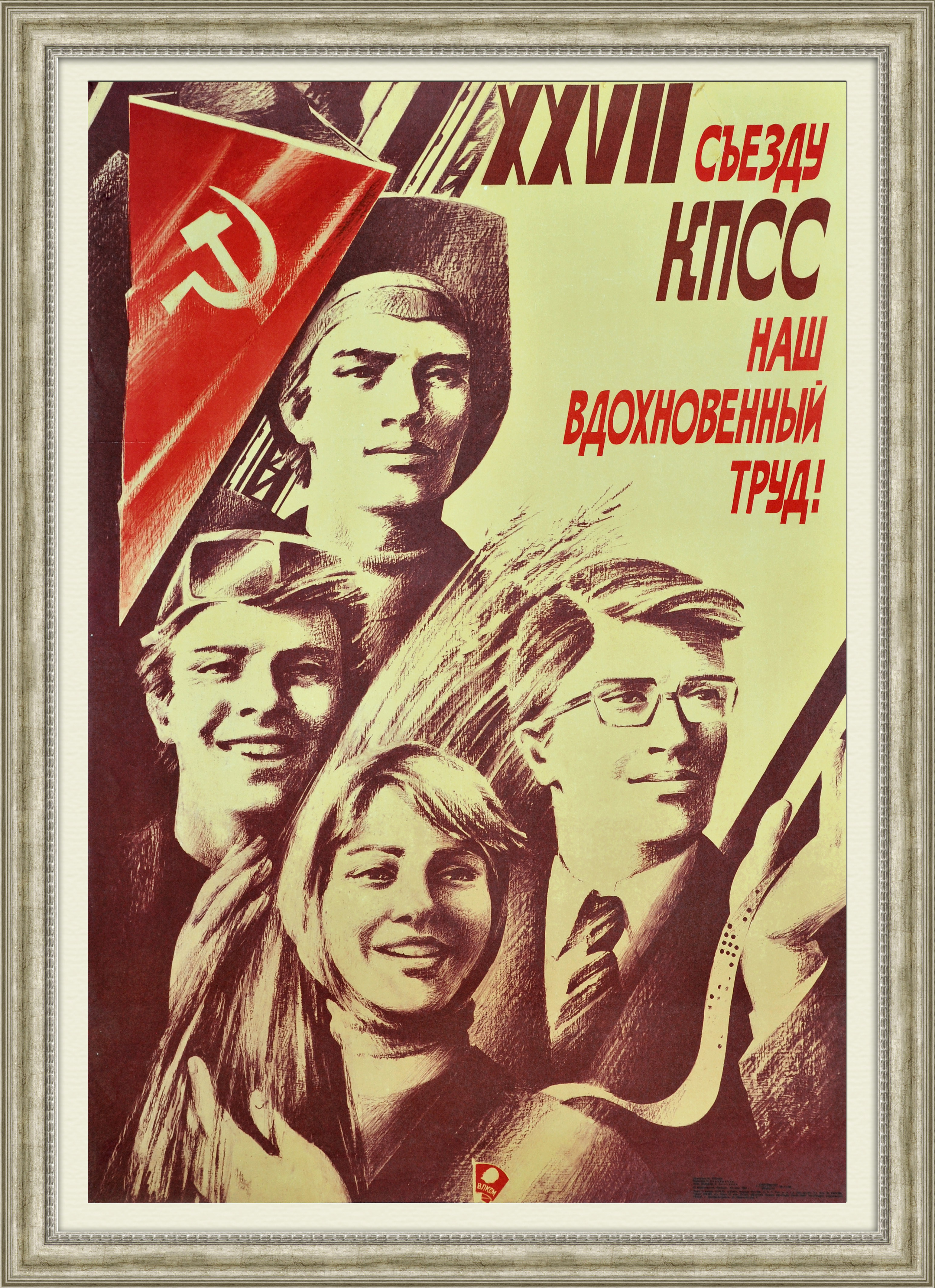 Плакат 80 лет. Советские плакаты. Плакаты советских лет. Плакат на 70 лет. Советские плакаты 80-х годов.