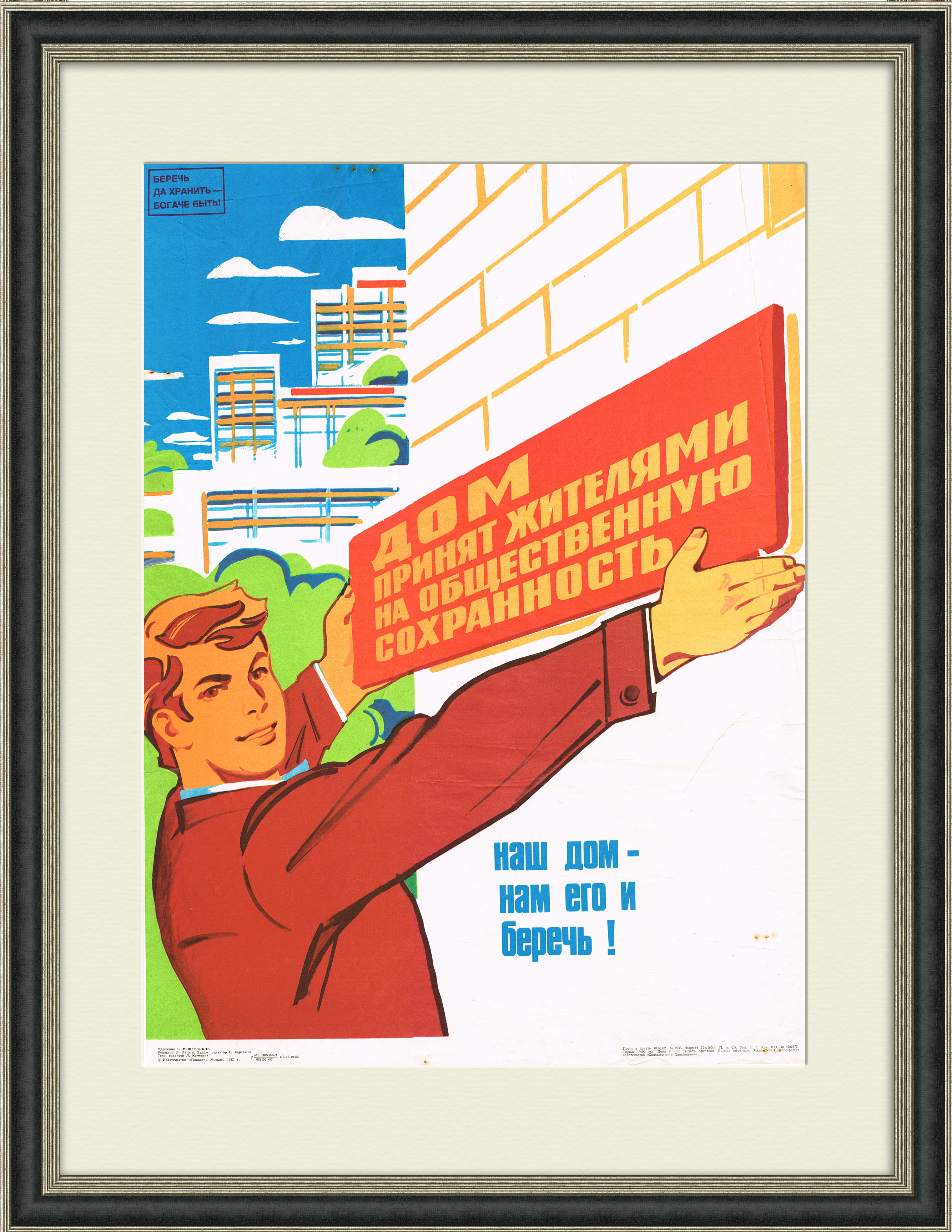 Телефон жкх советский. Советские плакаты. Агитационные плакаты. Советские агитационные плакаты. Советские плакаты стройка.
