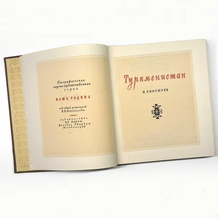 Туркменистан. Антикварная книга 1948 года