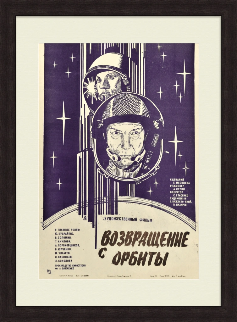 Возвращение с орбиты. Советская киноафиша-шелкография.webp