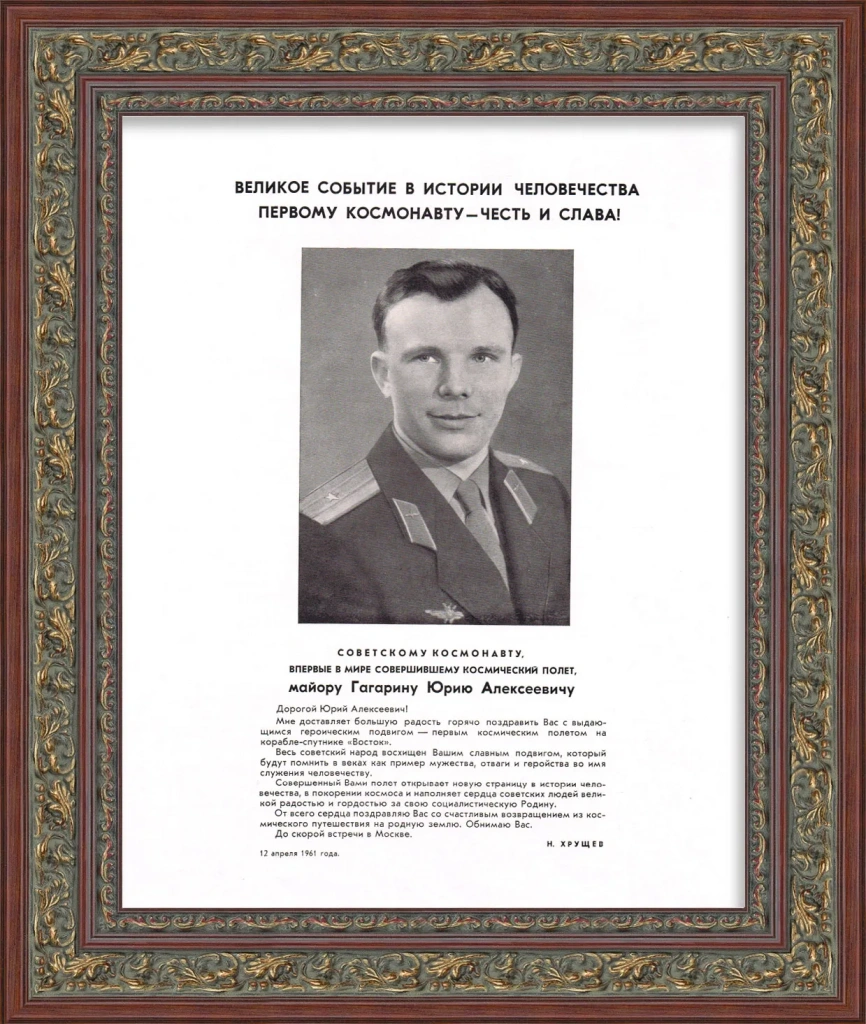 Юрий Гагарин - первый человек в космосе! Плакат 1961 года.webp
