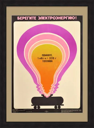 Берегите электроэнергию! Советский, агитационный плакат «перестройки»