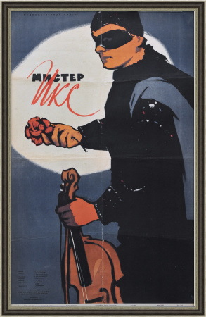 Мистер Икс, редкая афиша 1958 года, большой формат