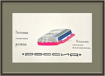 Магнитола "Россия", макет рекламного плаката. Ручная работа