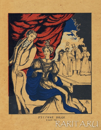 Костюмы: Русские моды, 1820-1830 гг., авторская литография Н. Дмитриевского