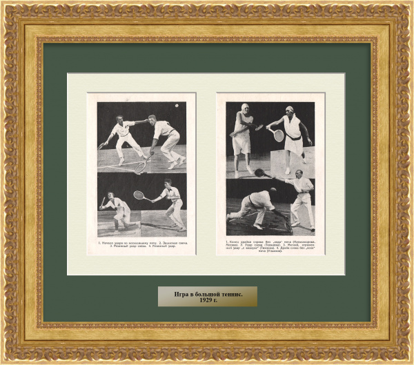 Большой теннис. Старинная графика