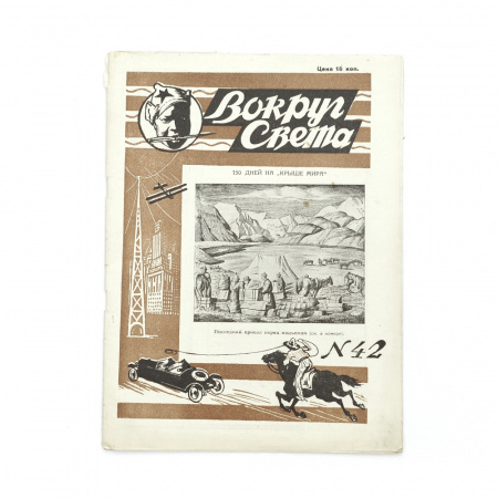 Журнал "Вокруг света" №42, 1928 г. Темы номера: Экспедиция на Памир, Индия