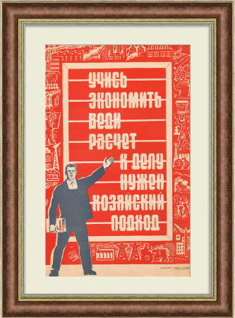Учись экономить, веди расчет! Агитационный, советский плакат