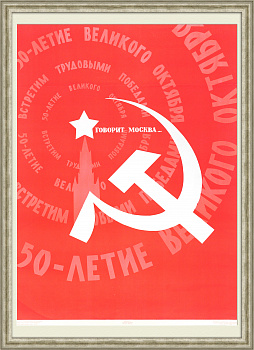 Говорит Москва! К 50-летию Великого октября. Плакат СССР