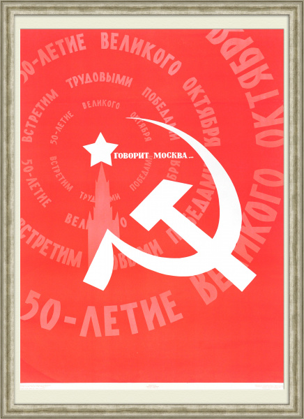 Говорит Москва! К 50-летию Великого октября. Плакат СССР