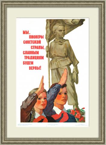 Мы - пионеры советской страны! Плакат СССР
