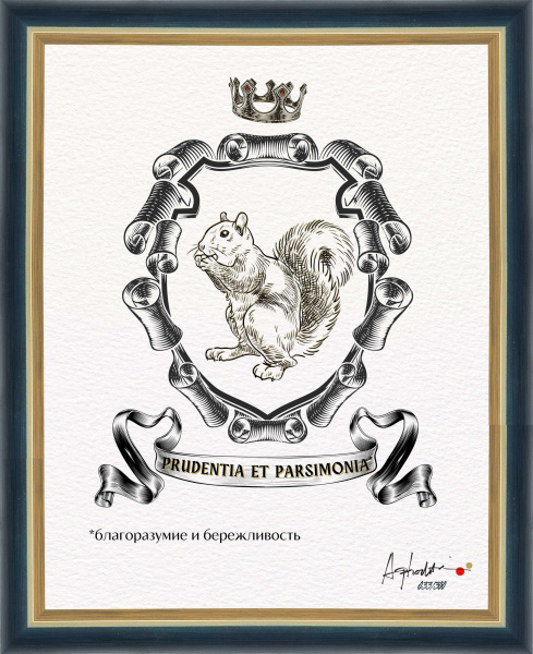 Благоразумие и бережливость. "Геральдический тотем", авторская серия 