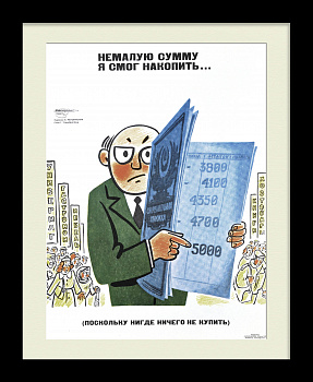Немалую сумму я смог накопить... Поскольку нигде ничего не купить. Редкий плакат "перестройки"