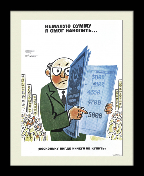 Немалую сумму я смог накопить... Поскольку нигде ничего не купить. Редкий плакат "перестройки"