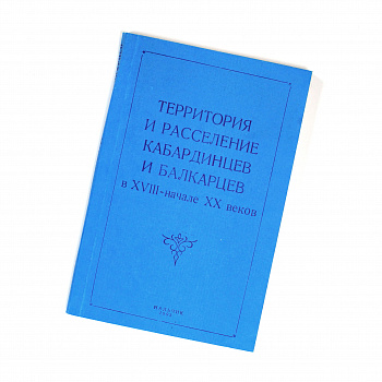 Территория и расселение кабардинцев и балкарцев в XVIII- начале XX веков. Редкий сборник документов