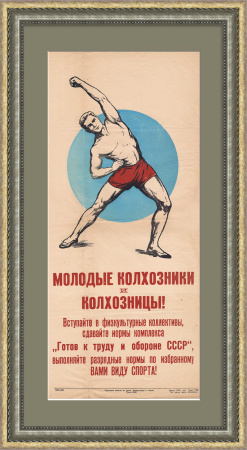 Готов к труду и обороне! Плакат 1950 года