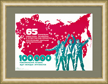 Важнейшие ударные всесоюзные стройки ждут молодых энтузиастов! Советский агитплакат