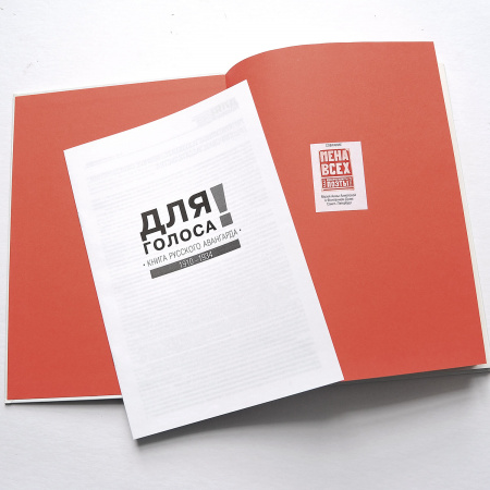 "сволочи", книга-каталог авангардной книги