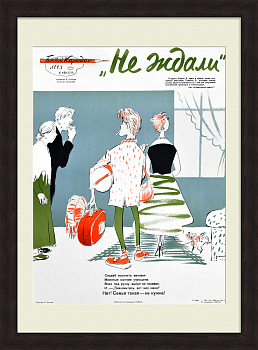 Не ждали: «Знакомьтесь, вот моя жена!». Уникальный, редкий сатирический плакат
