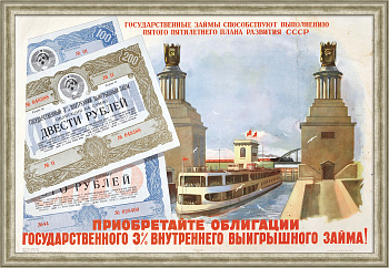 Приобретайте облигации Внутреннего 3% выигрышного займа! Плакат сталинской эпохи