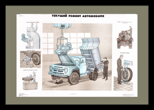 Ремонт автомобиля ЗИЛ-130. Советский плакат