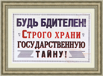 Строго храни государственную тайну! Агитационная табличка