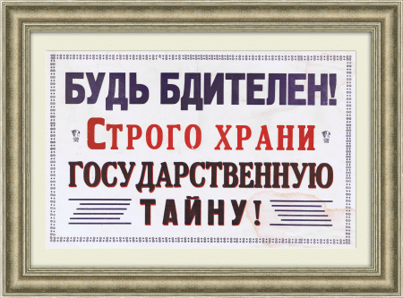 Строго храни государственную тайну! Агитационная табличка