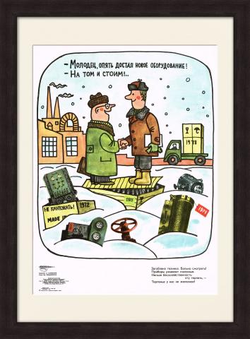 На том и стоим! Советский производственный плакат
