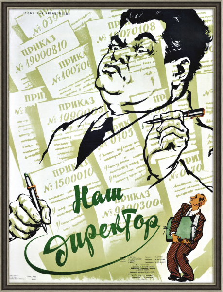Наш директор, оригинальная афиша х/ф 1956 года Наш директор, оригинальная афиша х/ф 1956 года