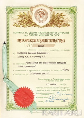 Авторское свидетельство 1962 года "Устройство для герметизации выкидных линий превентора (скважин)"