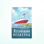 "Летающий вездеход", советская брошюра о судах на воздушной подушке, 1963 г.