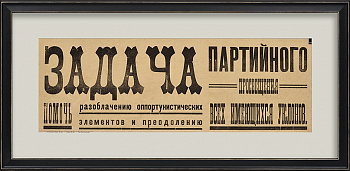 Задача партии - борьба с оппортунизмом! Уникальный, малотиражный, агитационный плакат