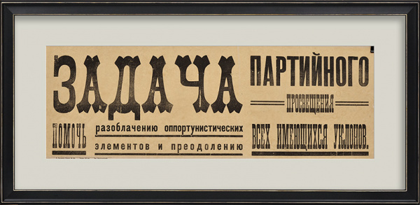 Задача партии - борьба с оппортунизмом! Уникальный, малотиражный, агитационный плакат