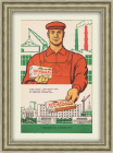 Прибыль - путь к коммунизму! Плакат СССР