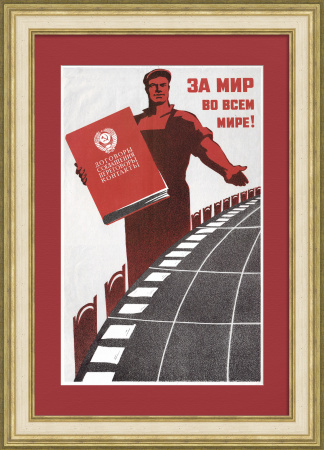 За мир во всем мире! Советский агитационный плакат