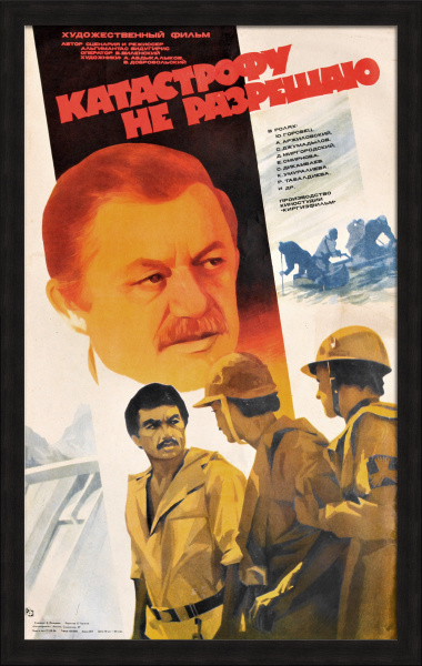 Катастрофу не разрешаю. Строительство ГЭС, советская киноафиша