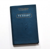 Теннис. Антикварное издание 1954 года