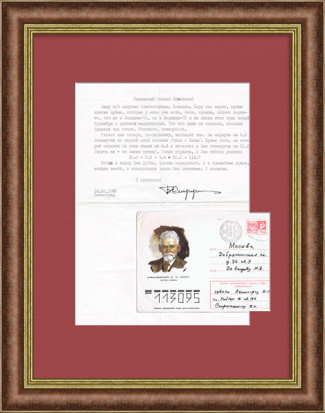 Письмо писателя Б.Н. Стругацкого с автографом. Филателия