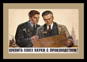 Крепить союз науки с производством! Советский, послевоенный плакат Крепить союз науки с производством! Советский, послевоенный плакат