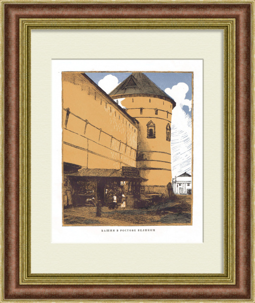 Ростов Великий, башня в кремле. Гравюра Ивана Павлова